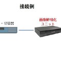 レコーダーや切替機と、モニターの間に挟み込む形で接続する（画像はプレスリリースより）