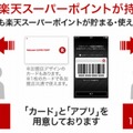 「Rポイントカード」利用イメージ