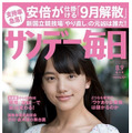 「サンデー毎日」2015年8月9日号