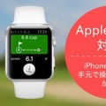 iPhone専用アプリ「パット名人」がAppleWatchに対応