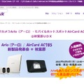 ビンゴ大会では「ARLO」を1名、同じく同社の新製品モバイルホットスポット「AirCard AC785」を5名にプレゼントなど、同社の各製品が景品として提供される（画像は公式Webサイトより）