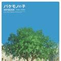 「バケモノの子 ARTBOOK」