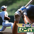 「MBS 第80回記念選抜高等学校野球大会」特設ページ