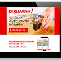 「DiGJAPAN!」紹介WEBページ