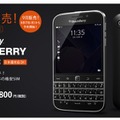 「BlackBerry Classic」をエックスモバイルが販売開始