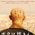 伊藤淳史・主演／『ボクは坊さん。』ポスタービジュアル　-（C）2015 映画「ボクは坊さん。」製作委員会