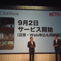 9月2日より国内でのサービスを開始するNetflix。Webからの申込みだけでなく、ソフトバンクのショップでも登録を申し込める