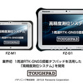 「高精度測位システム」を搭載した頑丈タブレットPC「TOUGHPAD（タフパッド）」は、作業現場、防災シーンなどでも注目されている（画像はプレスリリースより）