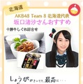 AKB48 Team 8、全国のおかずを紹介するキャンペーン開始