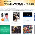 Amazonランキング大賞2015上半期