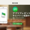 アプリプレゼントキャンペーン
