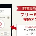 「Japan Connected-free Wi-Fi」利用イメージ