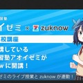 アオイゼミとzuknowが連動