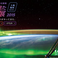 宇宙から見たオーロラ展2015