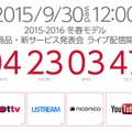 発表会は9月30日12時より開催。YouTubeなどでライブ中継される