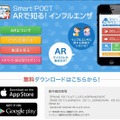 アプリ「「ARで知る！インフルエンザ」