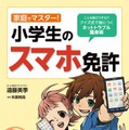 家庭でマスター!小学生のスマホ免許