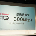 プレミアム 4Gのサービスは11月からさらに高速化する