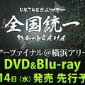 HKT48全国ツアー～全国統一終わっとらんけん～ FINAL in 横浜アリーナ