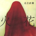 又吉直樹『火花』（文藝春秋）