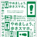 「やめましょう、歩きスマホ。」ポスター