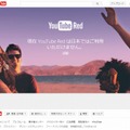 「YouTube Red」サイト。日本からの利用は現在できない