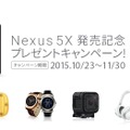 ソフトバンクが36万円相当の純金小判などが当たる「Nexus 5X」発売キャンペーン開始。期間は11月30日まで