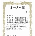 オーナーに渡される証明証