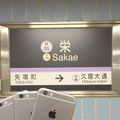 栄駅にて