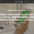 「LINE Bug Bounty」サイトトップページ