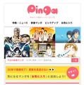 「Pinga」画面イメージ　（c）行徒妹・河田雄志2013, （c）武論尊・原哲夫/NSP 1983 （c）NHN comico Corp. （c）新久千映/NSP 2011 （c）黒川依/NSP 2015 （c）酉川宇宙/NSP 2014 （c）暮石ヤコ/NSP 2015 （c）大島千春/NSP 2014 （c）新久千映/NSP 2014