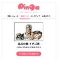 「Pinga」画面イメージ　（c）行徒妹・河田雄志2013, （c）武論尊・原哲夫/NSP 1983 （c）NHN comico Corp. （c）新久千映/NSP 2011 （c）黒川依/NSP 2015 （c）酉川宇宙/NSP 2014 （c）暮石ヤコ/NSP 2015 （c）大島千春/NSP 2014 （c）新久千映/NSP 2014