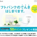 「ソフトバンクのでんきはじまります」サイトトップページ