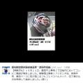 人相は確認しづらいが特徴のあるヘルメットが手がかりになるだろう（画像は公式Twitterより）