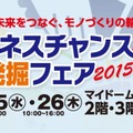 ビジネスチャンス発掘フェア2015