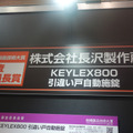 KEYLEX800 引違い戸自動施錠