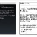 噴火に関する特別警報を受信した際の各キャリアの表示例（画像はプレスリリースより）