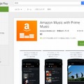 「Amazon Music with Prime Music」アプリGoogle Play画面