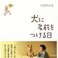 「犬に名前をつける日」