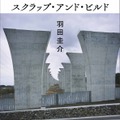 羽田圭介「スクラップ・アンド・ビルド」