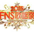 「2015FNS歌謡祭」