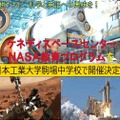 ケネディスペースセンターNASA教育プログラム、日本工業大学駒場中学校にて開催決定