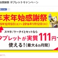 タブレットが月額111円で利用できるキャンペーン「年末年始感謝祭 タブレットキャンペーン」