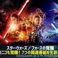 ニコニコ生放送で「スター・ウォーズ」ジャパン・プレミアを生中継