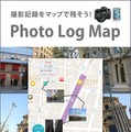 “Photo Log Map”（フォトログマップ）