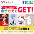 「人気キャラ大集合!!きせかえてGET!」プレゼントキャンペーン