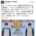 公開された遺留品のトレーナーは都内では10枚しか販売されておらず、捜査本部は特定できた1枚を除く9枚の販売先を特定するため、情報提供を呼びかけている（画像は公式Twitterより）