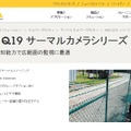 屋外における24時間監視を可能にする同社のQ19サーマルカメラシリーズのWebサイト。ハイセキュリティからホームセキュリティまでオールラウンドに対応する（画像はプレスリリースより）