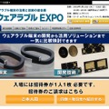 「ウェアラブルEXPO」サイト