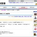 公式Webサイトでは事件の概要や、発生場所、容疑者画像などが公開され、手がかりとなる情報の提供を求めている（画像は公式Webサイトより）